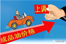 油價即將迎來新一輪上調！