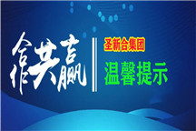 圣新合集團溫馨提示: