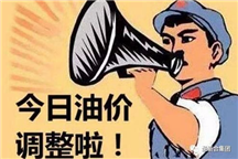 油價調整啦！