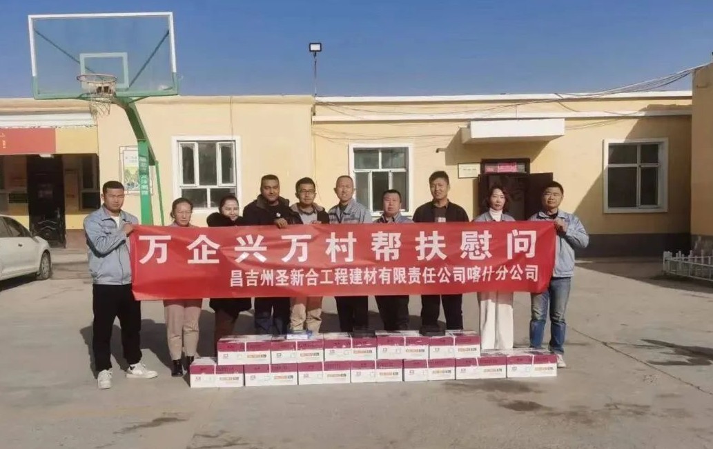 真情幫扶，助力振興 | 圣新合集團喀什分公司開展“萬企興萬村”幫扶活動