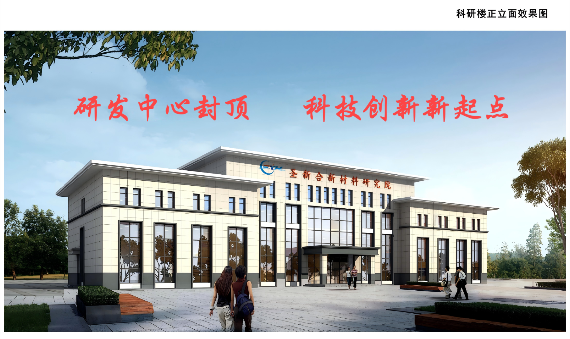 喜報！公司研發中心榮耀封頂，科技創新邁上新臺階